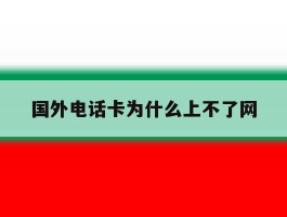 国外电话卡为什么上不了网