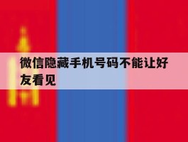 微信隐藏手机号码不能让好友看见