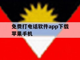 免费打电话软件app下载苹果手机