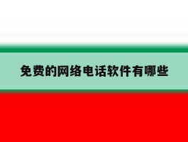 免费的网络电话软件有哪些