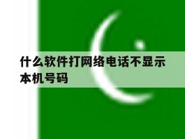 什么软件打网络电话不显示本机号码