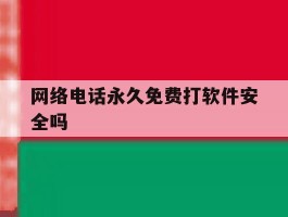 网络电话永久免费打软件安全吗