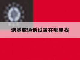 诺基亚通话设置在哪里找