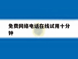 免费网络电话在线试用十分钟