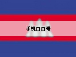 手机口口号