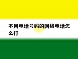 不用电话号码的网络电话怎么打