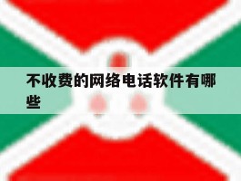 不收费的网络电话软件有哪些