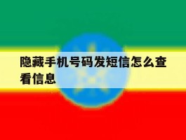 隐藏手机号码发短信怎么查看信息