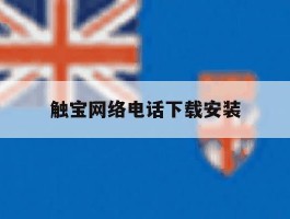触宝网络电话下载安装