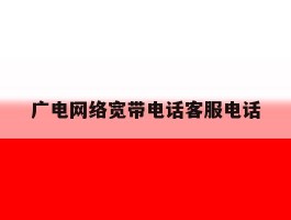 广电网络宽带电话客服电话