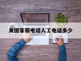 美图客服电话人工电话多少