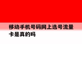移动手机号码网上选号流量卡是真的吗