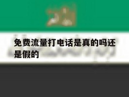 免费流量打电话是真的吗还是假的