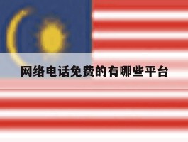 网络电话免费的有哪些平台