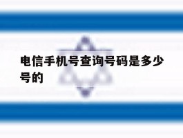 电信手机号查询号码是多少号的