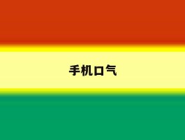 手机口气