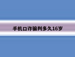 手机口诈骗判多久16岁