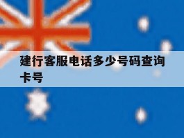 建行客服电话多少号码查询卡号