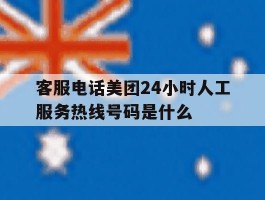 客服电话美团24小时人工服务热线号码是什么