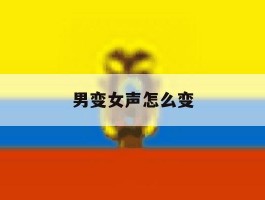 男变女声怎么变