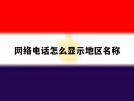 网络电话怎么显示地区名称