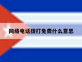 网络电话拨打免费什么意思