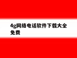 包含4g网络电话软件下载大全免费的词条