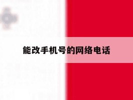 能改手机号的网络电话