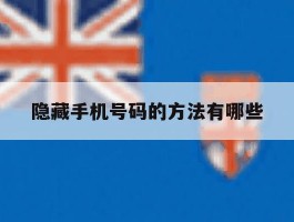 隐藏手机号码的方法有哪些