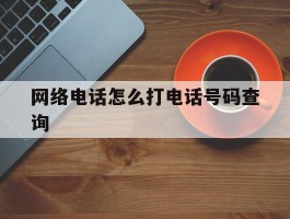 网络电话怎么打电话号码查询