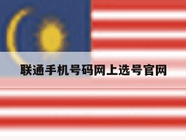 联通手机号码网上选号官网