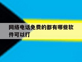 网络电话免费的都有哪些软件可以打