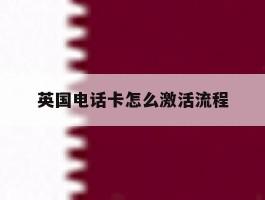 英国电话卡怎么激活流程