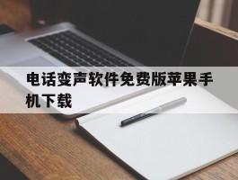 电话变声软件免费版苹果手机下载