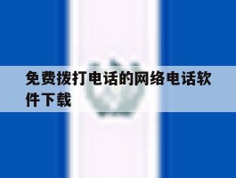 免费拨打电话的网络电话软件下载