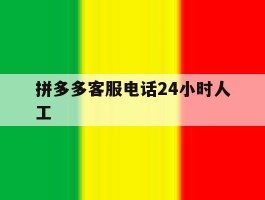 拼多多客服电话24小时人工
