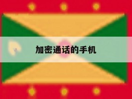 加密通话的手机