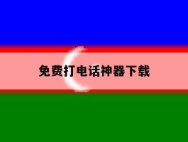 免费打电话神器下载