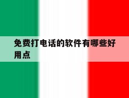 免费打电话的软件有哪些好用点