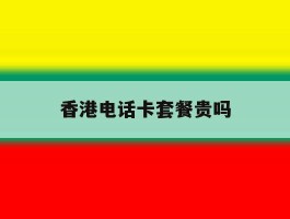香港电话卡套餐贵吗