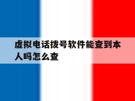 虚拟电话拨号软件能查到本人吗怎么查