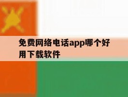 免费网络电话app哪个好用下载软件