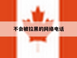 不会被拉黑的网络电话