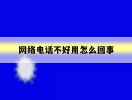 网络电话不好用怎么回事