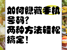 如何隐藏手机号码中间4位号码
