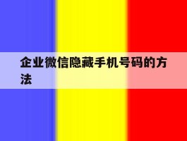 企业微信隐藏手机号码的方法