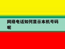 网络电话如何显示本机号码呢