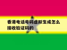香港电话号码虚拟生成怎么接收验证码的