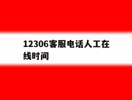 12306客服电话人工在线时间