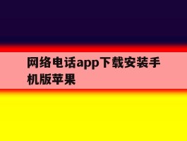 网络电话app下载安装手机版苹果